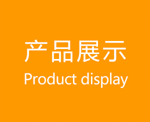 产品展示